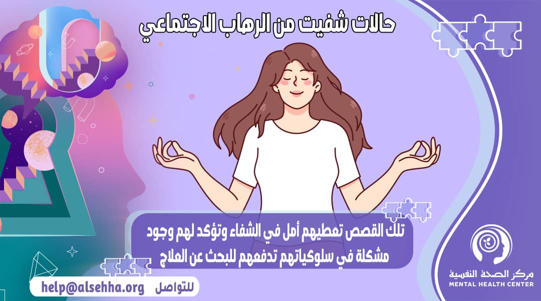 شُفيت من الرهاب الإجتماعي بفضل الله